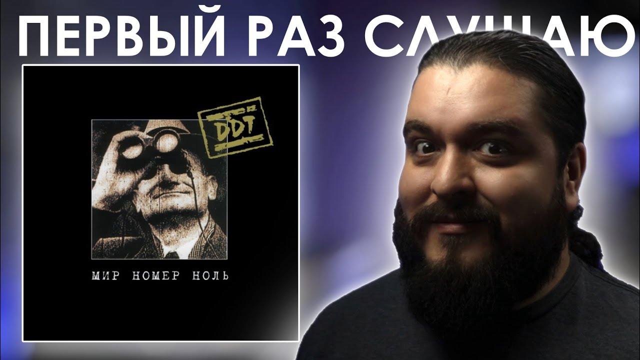 Русский Nine Inch Nails? ДДТ - Мир номер ноль (1999) реакция на альбом