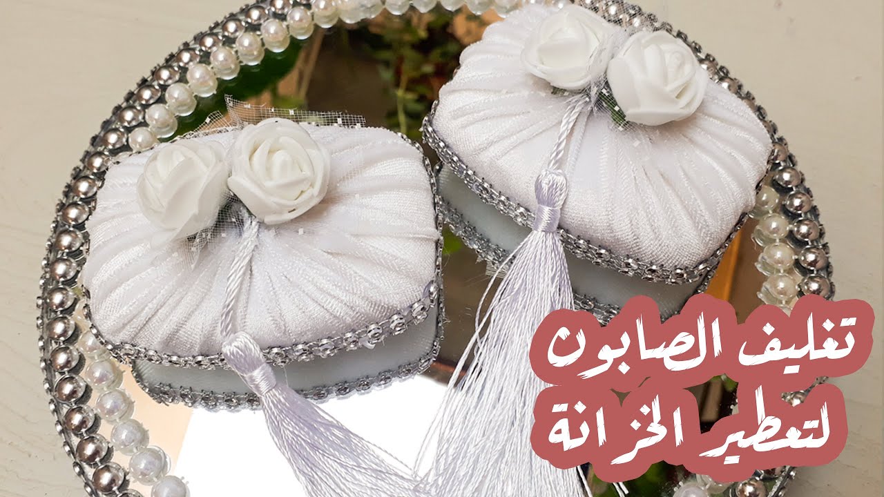 تغليف الصابون لتعطير الخزانة| صابون مغلف للتوزيعات #مشروع_مربح