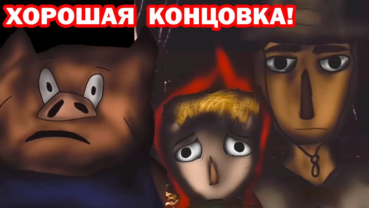 ХОРОШАЯ КОНЦОВКА ПОРОСЯТА.EXE И ВОЛК.EXE! ВСЕ ВЫЖИЛИ!
