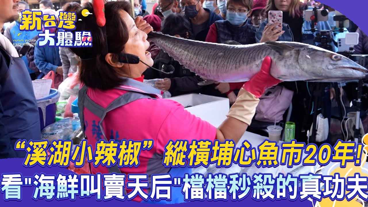 【新台灣大體驗】「溪湖小辣椒」縱橫埔心魚市20年！看「海鮮叫賣天后」檔檔秒殺的真功夫｜廖慶學 2025.02.15 完整版【57東森財經新聞】@57ETFN @NewTaiwanexperience