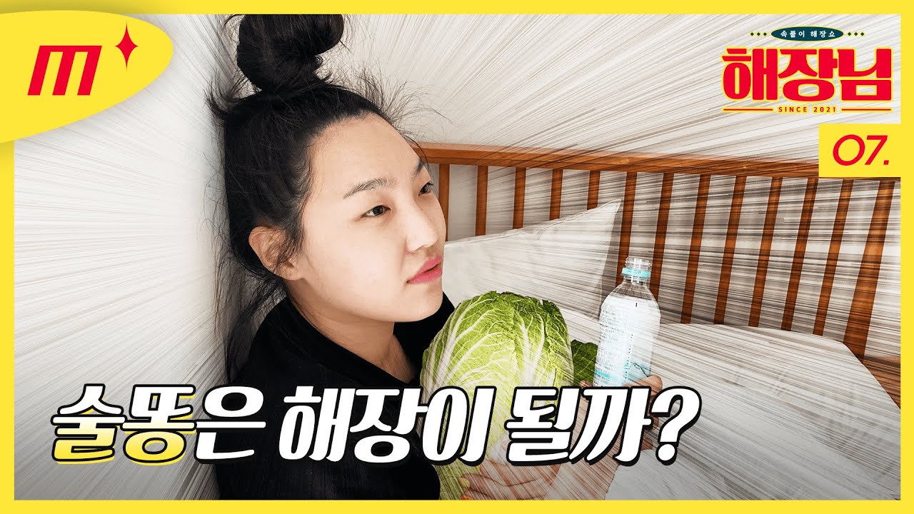 [ENG] 인간의 본능으로만 해장해봤습니다│해장님 EP.07