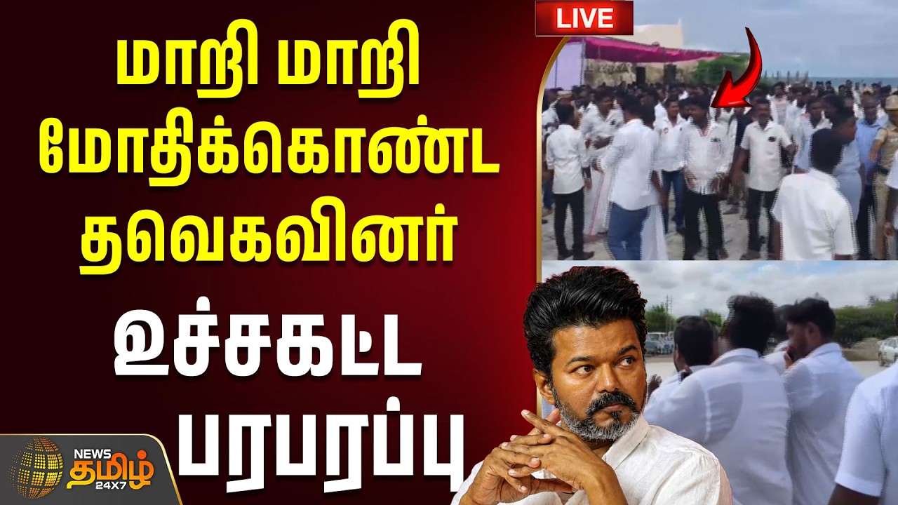 🔴LIVE: CM Vijay | TVK | மாறி மாறி மோதிக்கொண்ட தவெகவினர்.. உச்சகட்ட பரபரப்பு