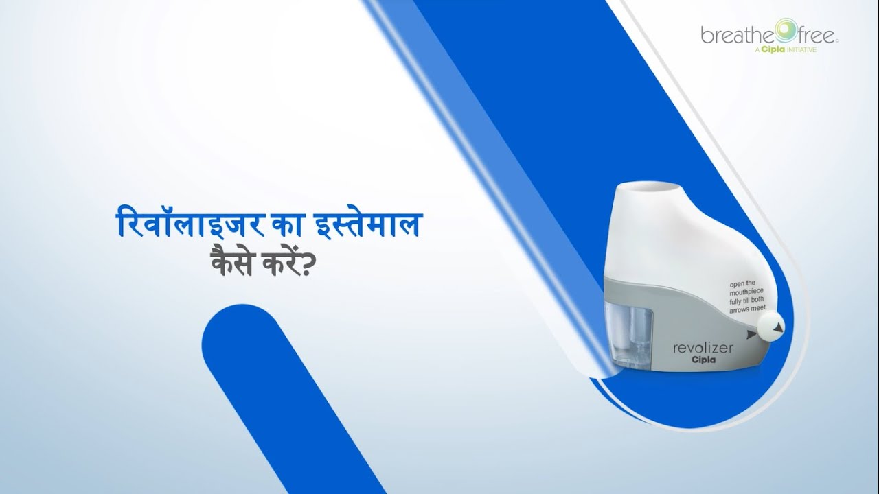 रिवोलाइज़र का इस्तेमाल कैसे करें? | How to Use Cipla Revolizer (Hindi) | Breathefree