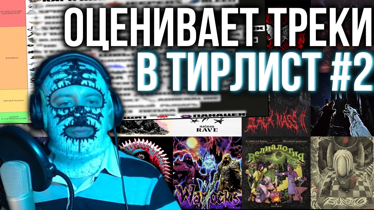 VELIAL SQUAD – МИСТИК СТАЙЛЗ СЛУШАЕТ И ОЦЕНИВАЕТ ТРЕКИ В ТИРЛИСТ #2