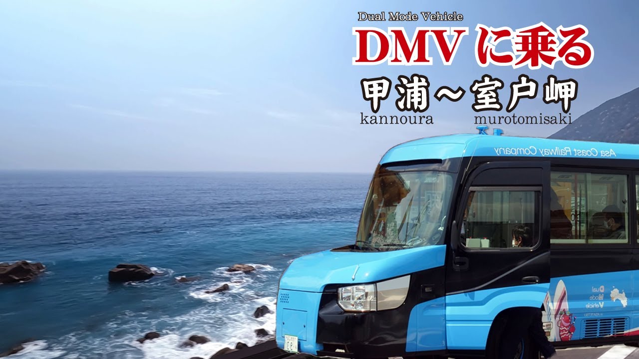 DMVに乗る【 甲浦～室戸岬 】 get onDMV【From Kannnoura to Muroto Cape】