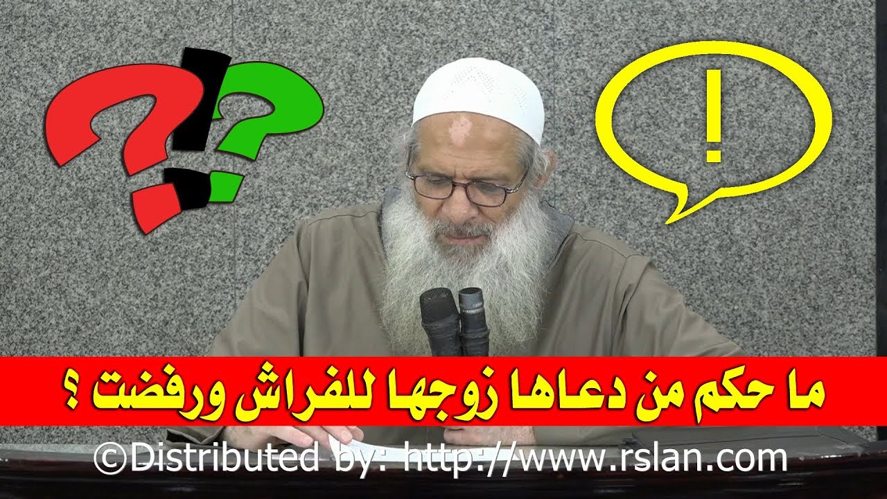 ما حكم من دعاها زوجها للفراش ورفضت ؟ | الشيخ محمد بن سعيد رسلان | بجودة عالية [HD]