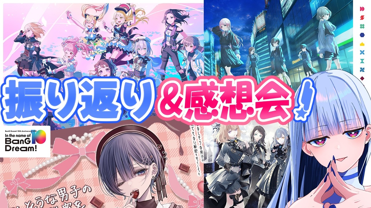 バンドリ10周年記念LIVEとMyGO!!!!!×Ave Mujicaのツーマンライブと5日間の休日を振り返り！【#バンドリ #vtuber #nten #えぬてん #n.】