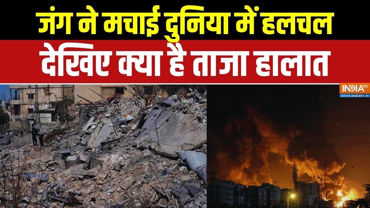 Israel Iran Conflict: जंग ने मचाई दुनिया में हलचल, देखिए क्या है ताजा हालात | War News | India TV