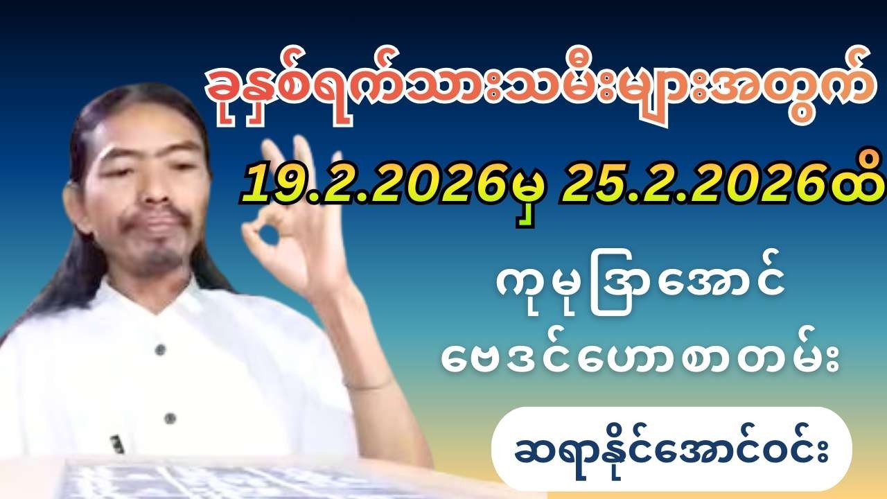 ဆရာနိုင်အောင်ဝင်း၏ ခုနှစ်ရက်သားသမီးများအတွက် 19.2.2026မှ 25.2.2026ထိ ကုမုဒြာအောင်ဗေဒင်ဟောစာတမ်း