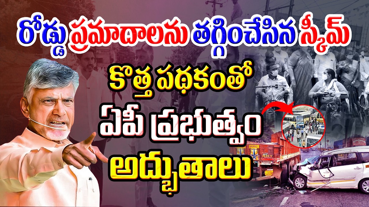 రోడ్డు ప్ర‌మాదాల‌ను త‌గ్గించేసిన స్కీమ్... కొత్త ప‌థ‌కంతో ఏపీ ప్ర‌భుత్వం అద్భుతాలు #chandrababu