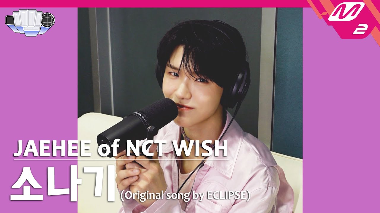 [정권 챌린지] 소나기 - 재희 (JAEHEE of NCT WISH) (Original song by. ECLIPSE)
