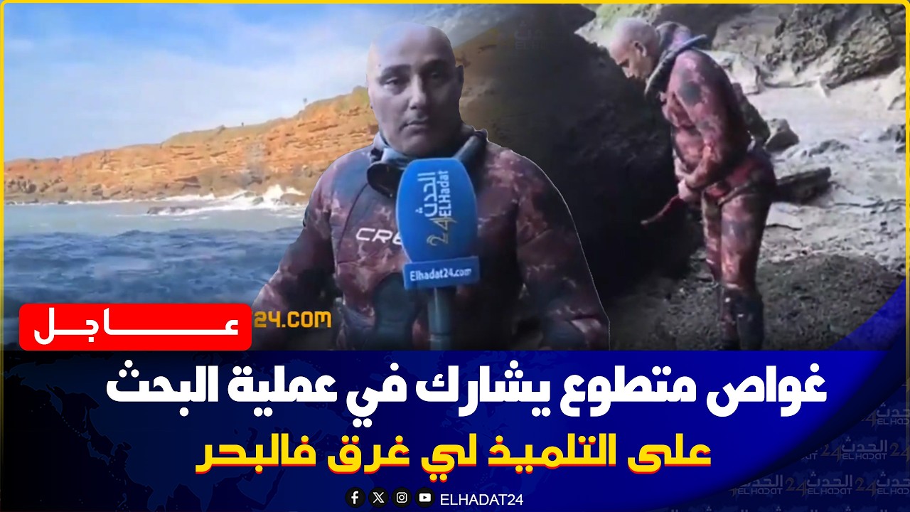 سلا عملية البحث مستمرة من طرف غطاس متطوع للعثور على الثلميذ لي غـ رق يوم الجمعة
