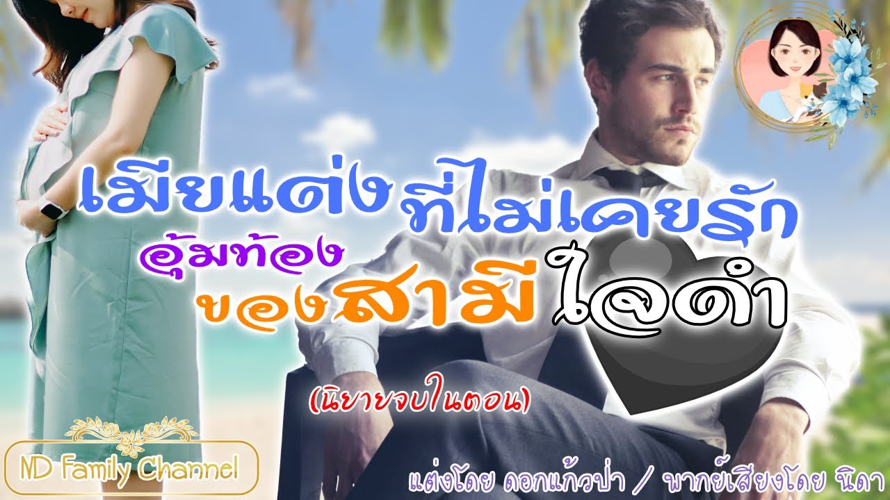 เรื่องสั้นเมียแต่งที่ไม่เคยรัก อุ้มท้องของสามีใจดำ แต่งโดย..ดอกแก้วป่า  |ND Family Channel