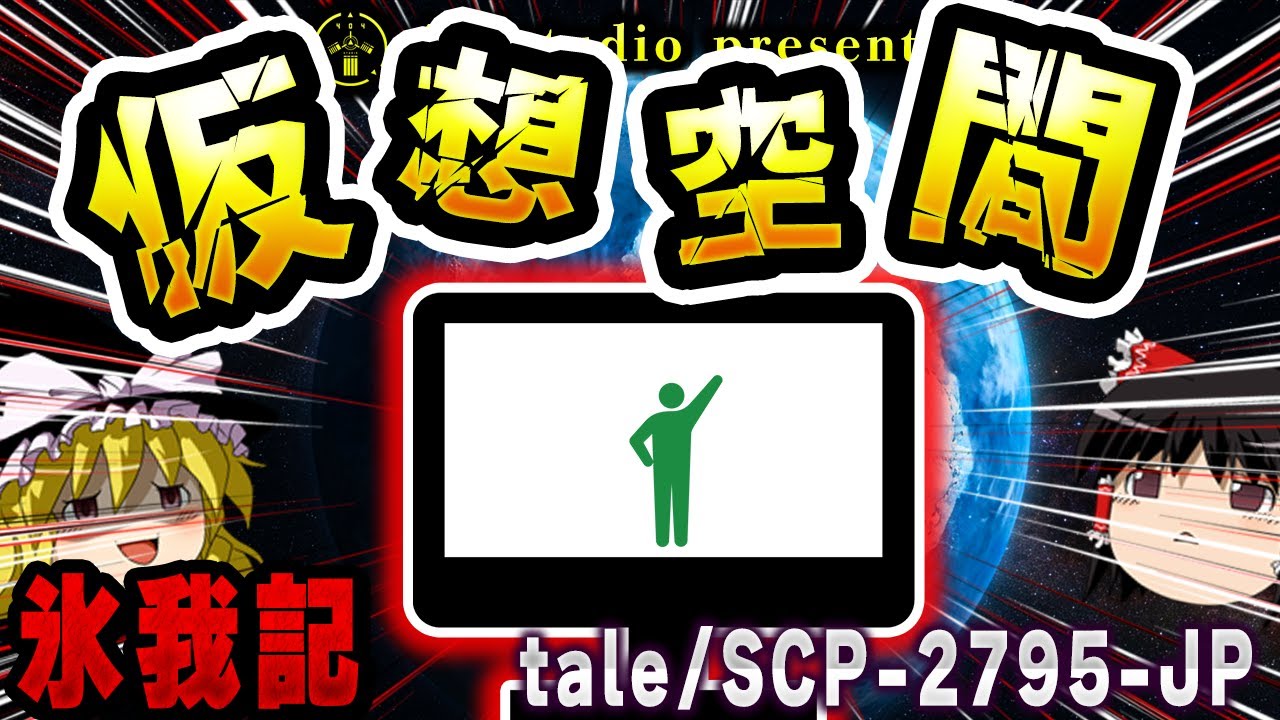 【ゆっくりSCP解説】初の試み『2本一気』解説!!2つに共通する仮想空間を解説【tale:独唱アメイジング・グレイス／SCP-2795-JP:安全で冷たい空間】