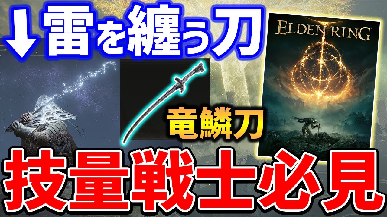 【ELDEN RING】技量戦士必見！雷を纏う刀武器がやばい、技量補正Bの「竜鱗刀」入手方法紹介