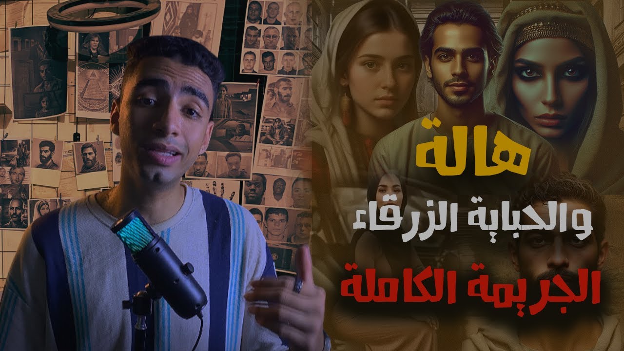 اكتشاف جريمة هالة لقتل جوزها بعد ٣سنين من وفاته !! | اغرب قصة في الشرقية