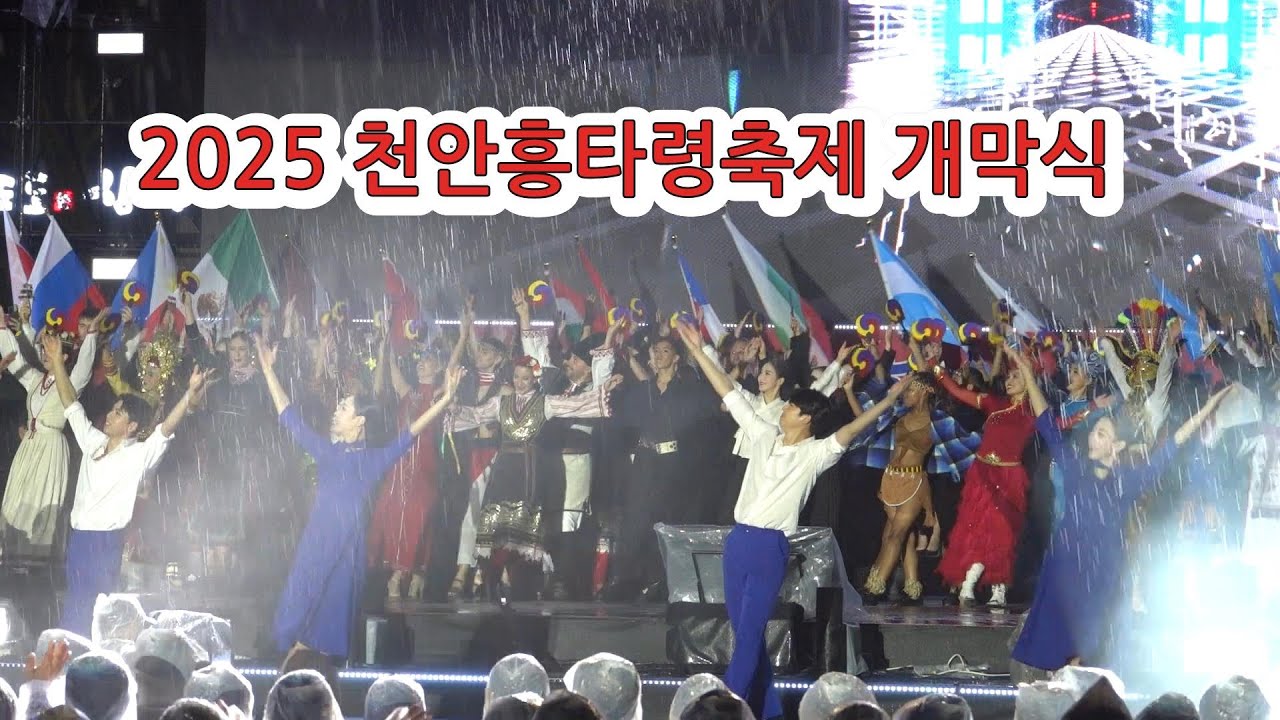 2025 천안흥타령 개막식(참가국 입장) #천안흥타령춤축제 #일상애tv