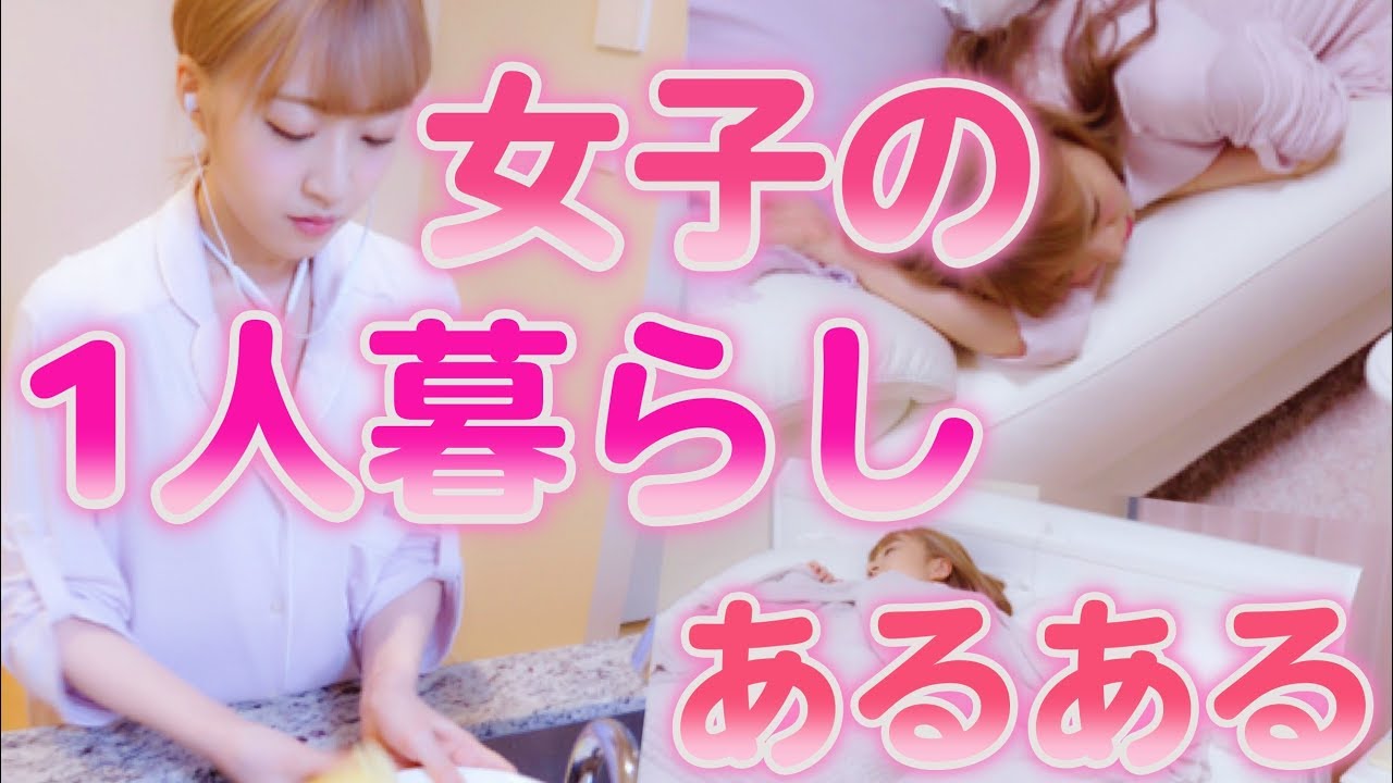 一人暮らしあるあるやってみた！〜ぶっちゃけこんな感じよ〜
