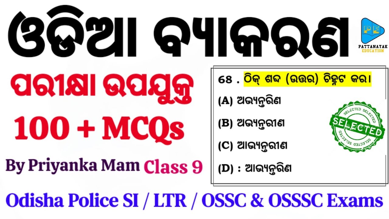 Odia Grammar Marathon Class by Priyanka Mam @pattanayakeducation || ଓଡ଼ିଆ ବ୍ୟାକରଣ MCQs || Odia Class