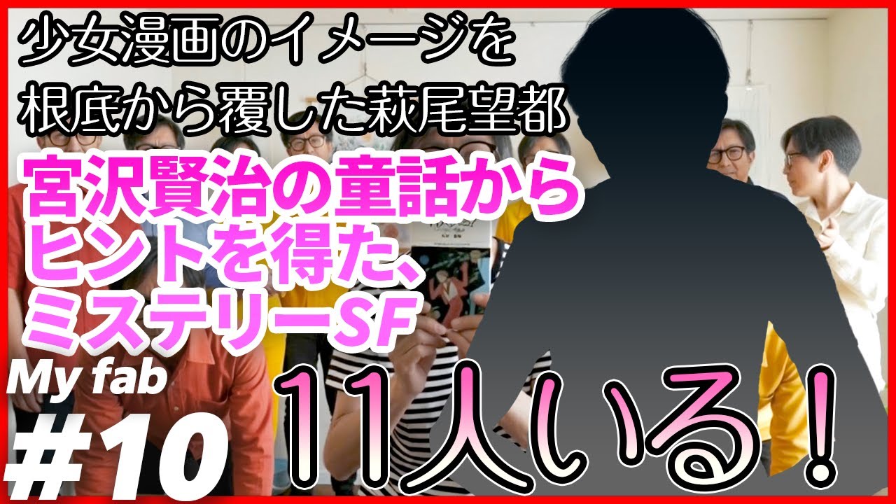 11人いる！＝宮沢賢治×萩尾望都。少女漫画を底上げした傑作