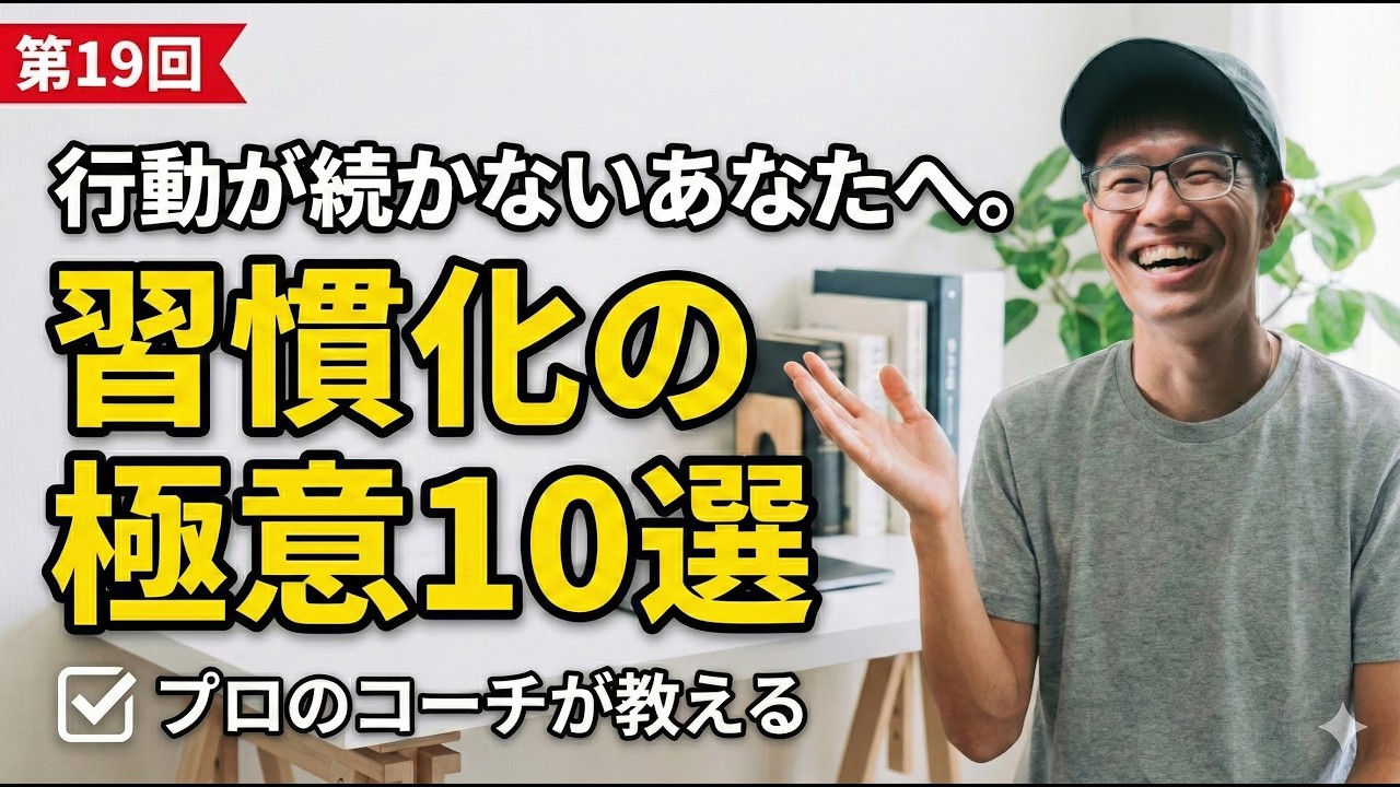 #19 行動が続かないあなたへ。プロのコーチが教える「習慣化」の極意10選。