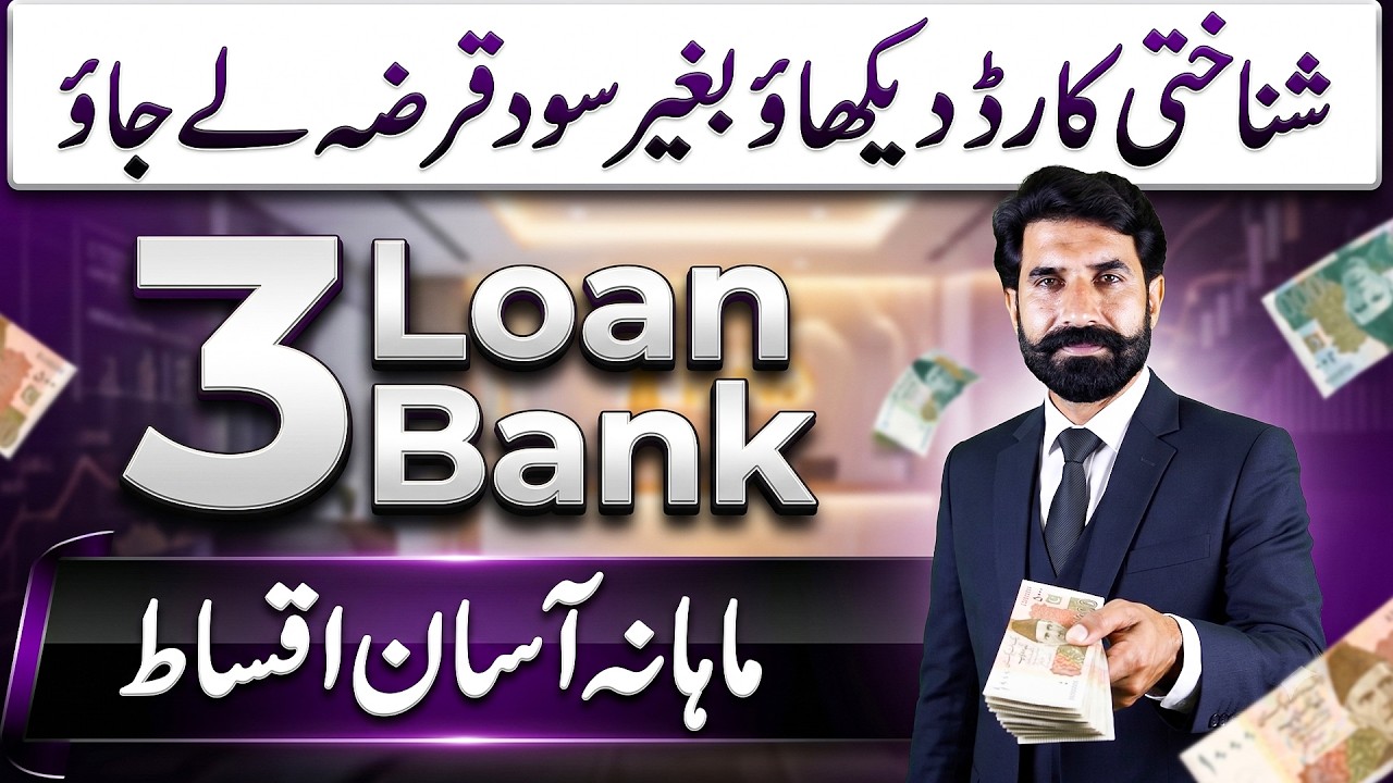 3 Banks Jaha Se Bagair Sood K Loan Le Sakte ID Card Par | How to Get Loan | Online Loan | Albarizon