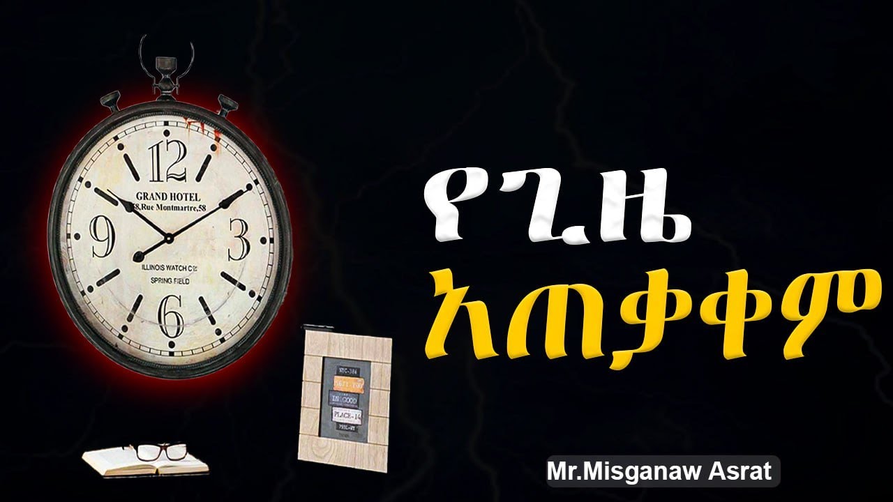 እንዴት ጊዜዬን በአግባቡ ልጠቀም ?/ How to use my time effectively ?