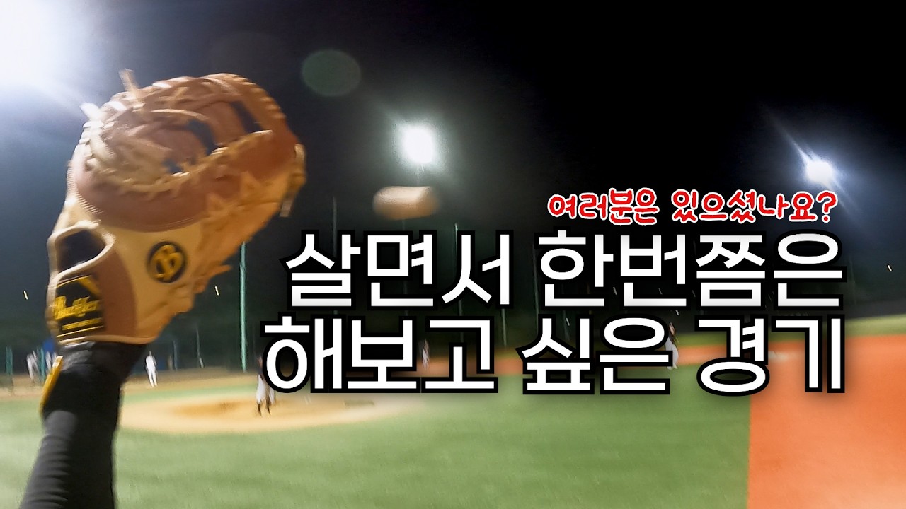 나한테는 이 경기가 그런 경기야ㅣ2025 고양특례시 사회인야구대회ㅣ1인칭 야구