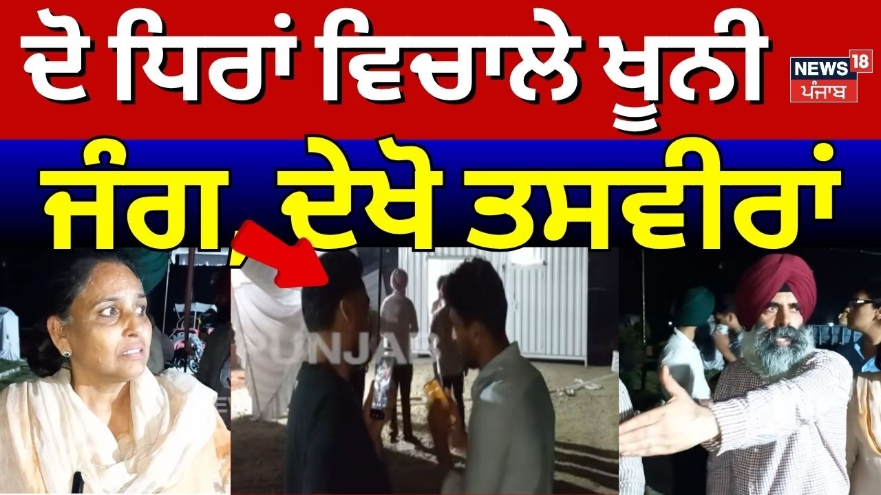 Amritsar Clash News | ਦੋ ਧਿਰਾਂ ਵਿਚਾਲੇ ਖੂਨੀ ਜੰਗ, ਦੇਖੋ ਤਸਵੀਰਾਂ | Today Punjabi News | N18V