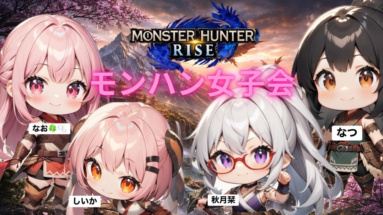 モンスターハンターライズ！モンハン女子会