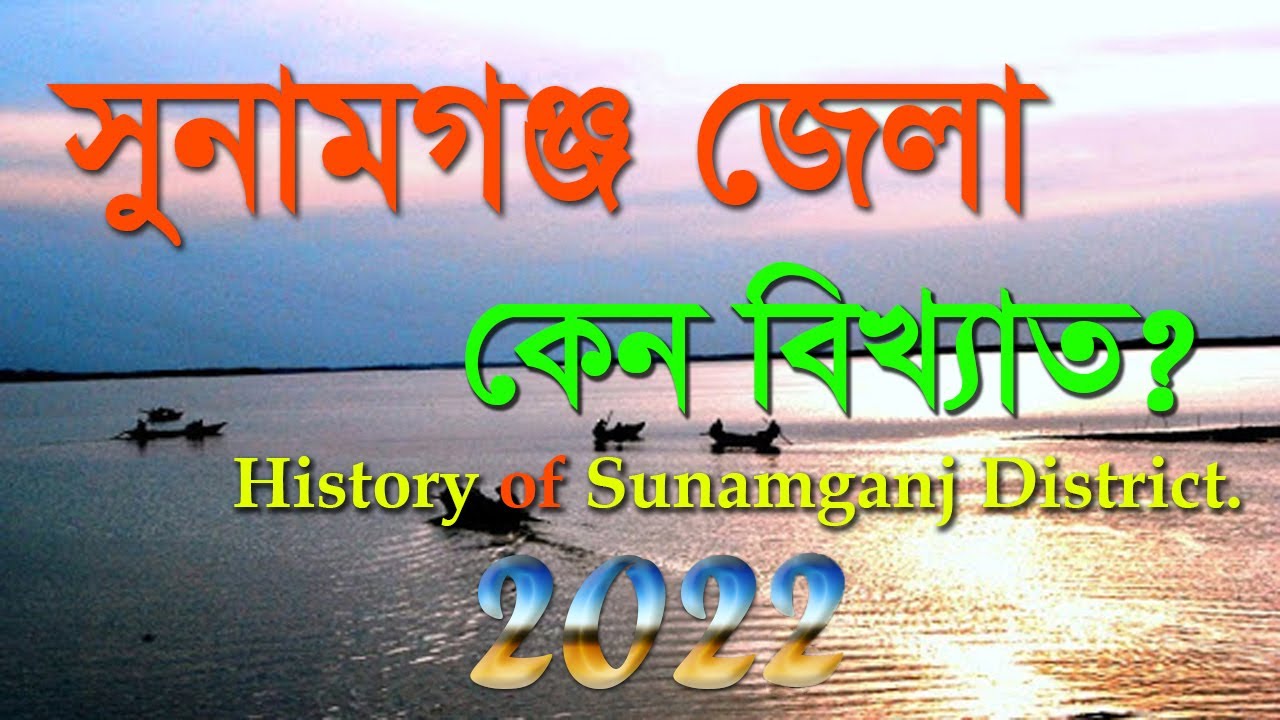 Why Sunamganj District is famous. All important information of Sunamganj District.