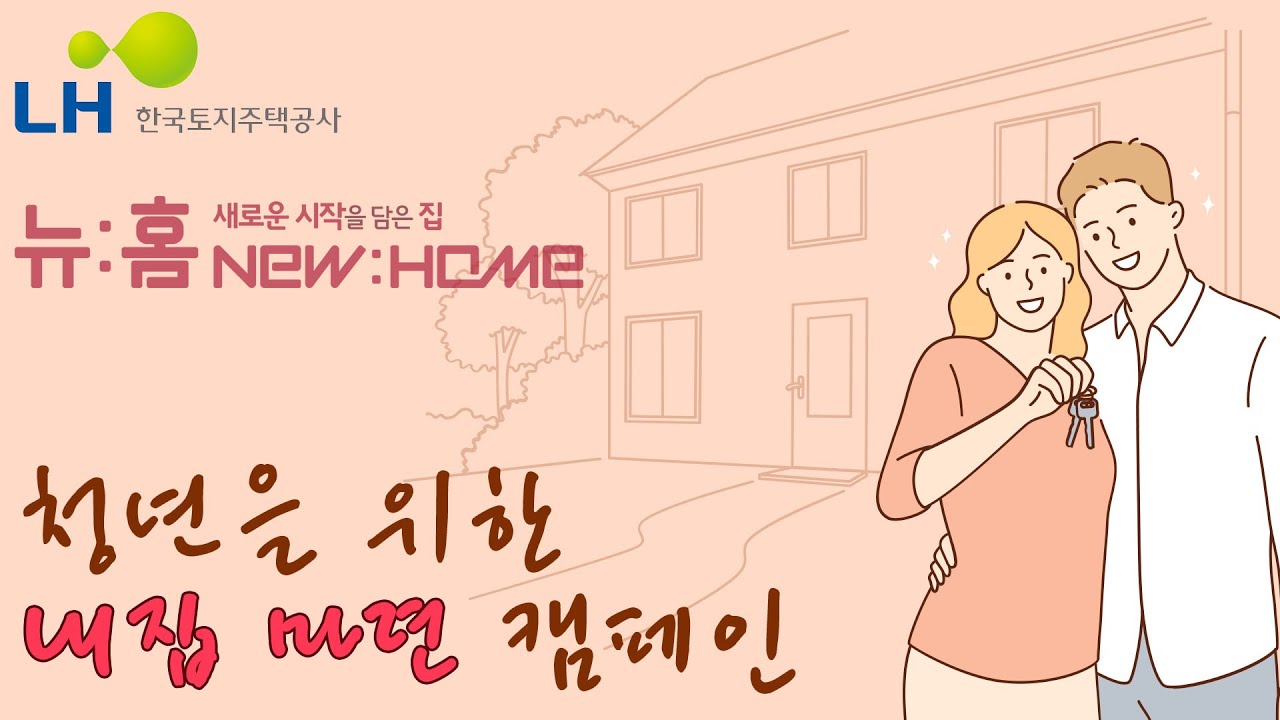 내 집 마련을 위한 선택, 공공분양주택 뉴:홈 [유료광고포함]