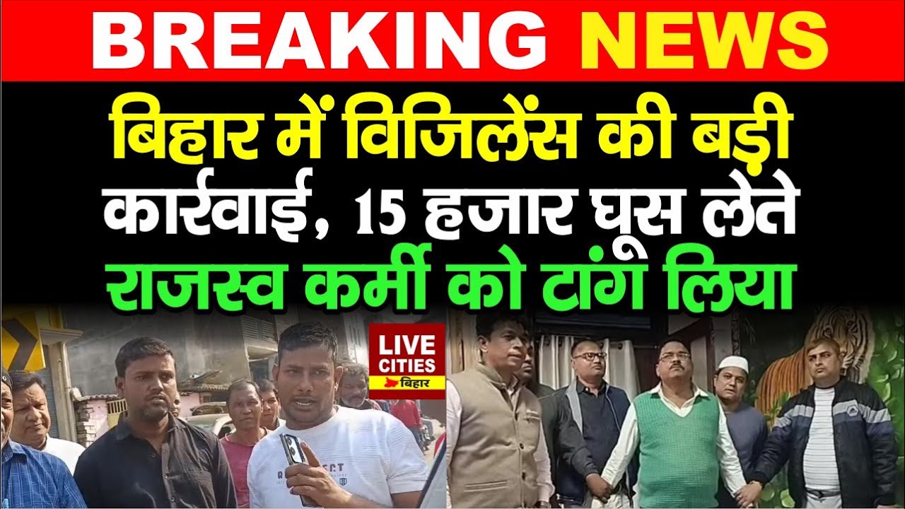 Siwan में Vigilance Department की बड़ी कार्रवाई, घूस लेते राजस्व कर्मी को टांग लिया... | Bihar News