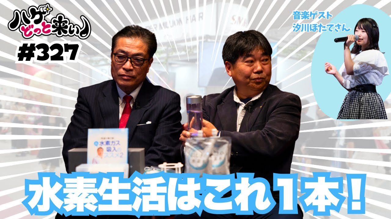 ハゲどっと来い！第327回「これ1本で水素生活！水素ガス＋水素水のW生成【ドクター水素ボトル＋】をご紹介！」