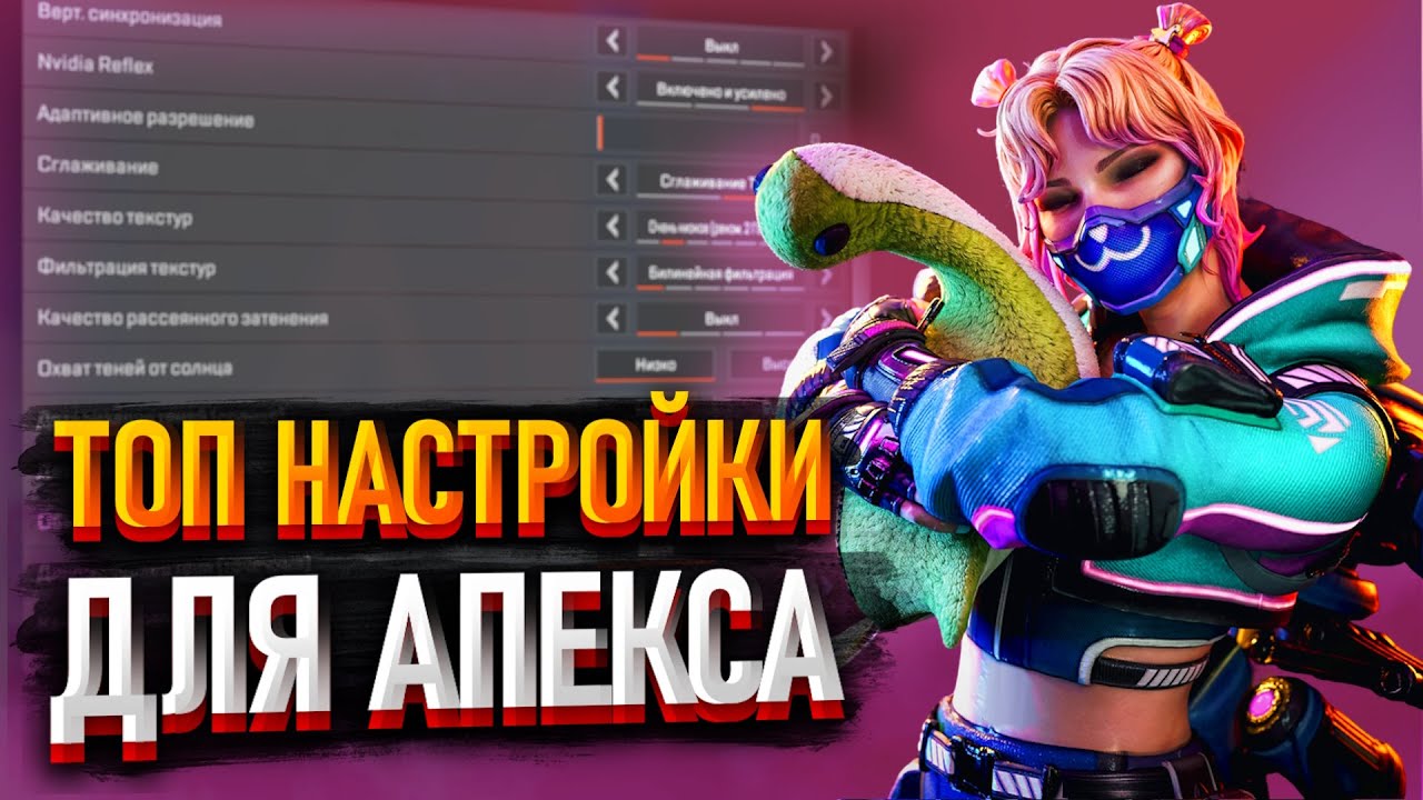 Лучшие настройки Apex Legends в 2025 году!