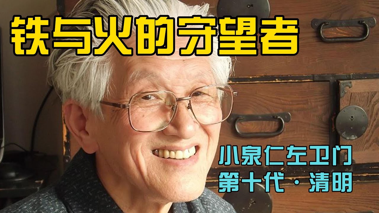 The Legacy of Koizumi Nizaemon X | Nambu Tetsubin from Morioka, Japan 日本盛冈 小泉仁左卫门第十代的工艺传承｜南部铁瓶&middot;柚子形铁壶