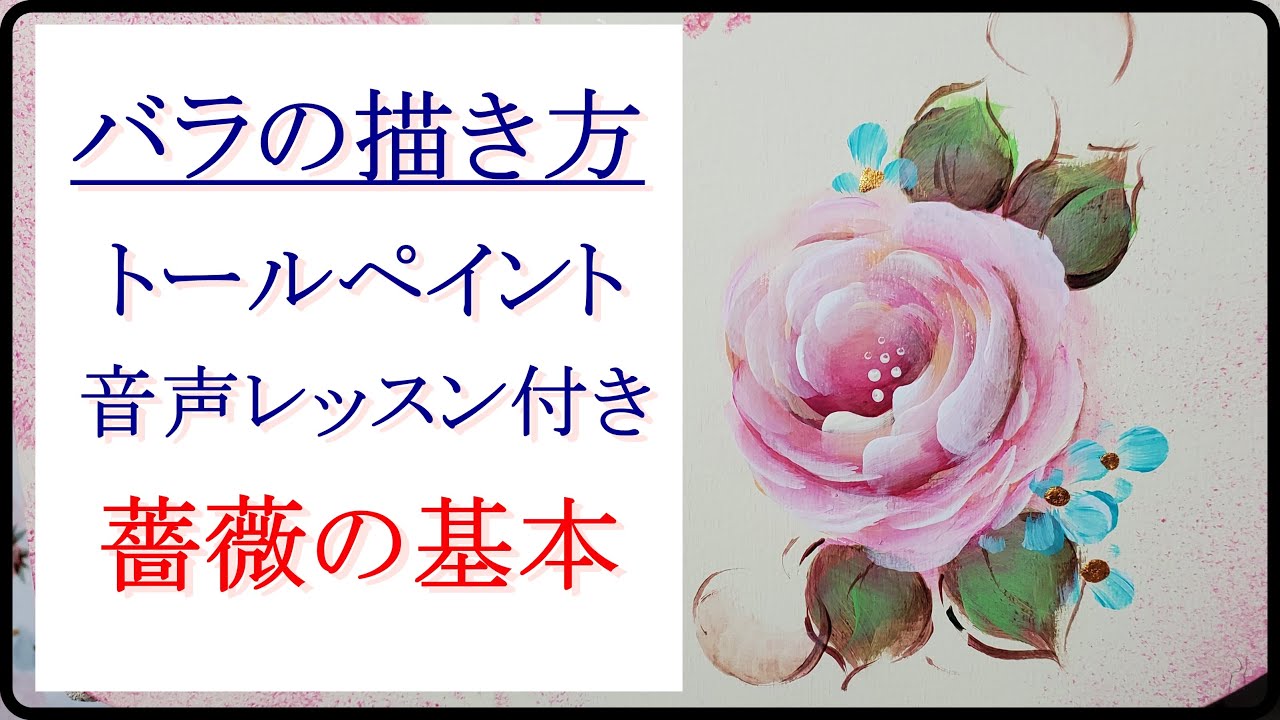 【トールペイント】薔薇の描き方　音声レッスン付き