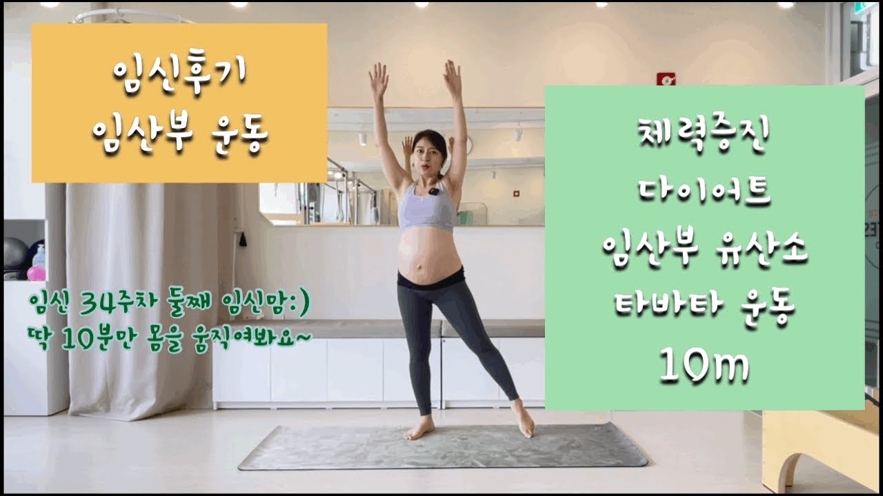 임신 후기 임산부 운동: 유산소 타바타 운동 10분, 출산을 위한 체력 길러요!