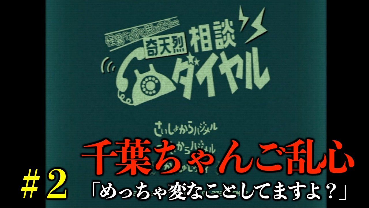 奇天烈相談ダイヤル「めっちゃ変なことしてますよ」#２【心のどうぶつえん】
