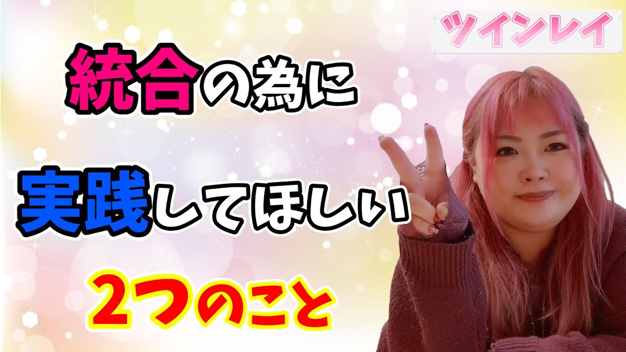 【ツインレイ】統合や再会を早める為に実践してほしい２つの事をお伝えします！