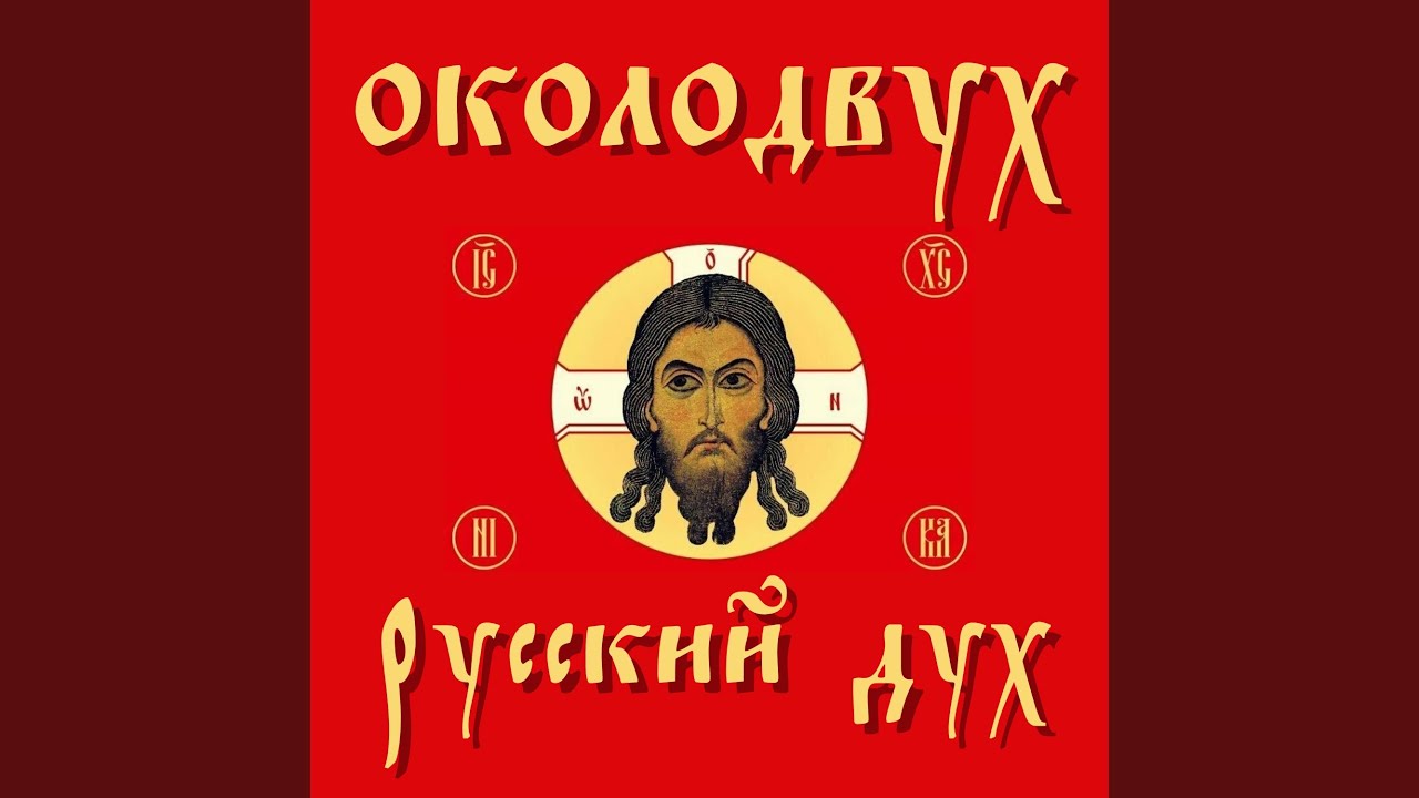РУССКИЙ ДУХ