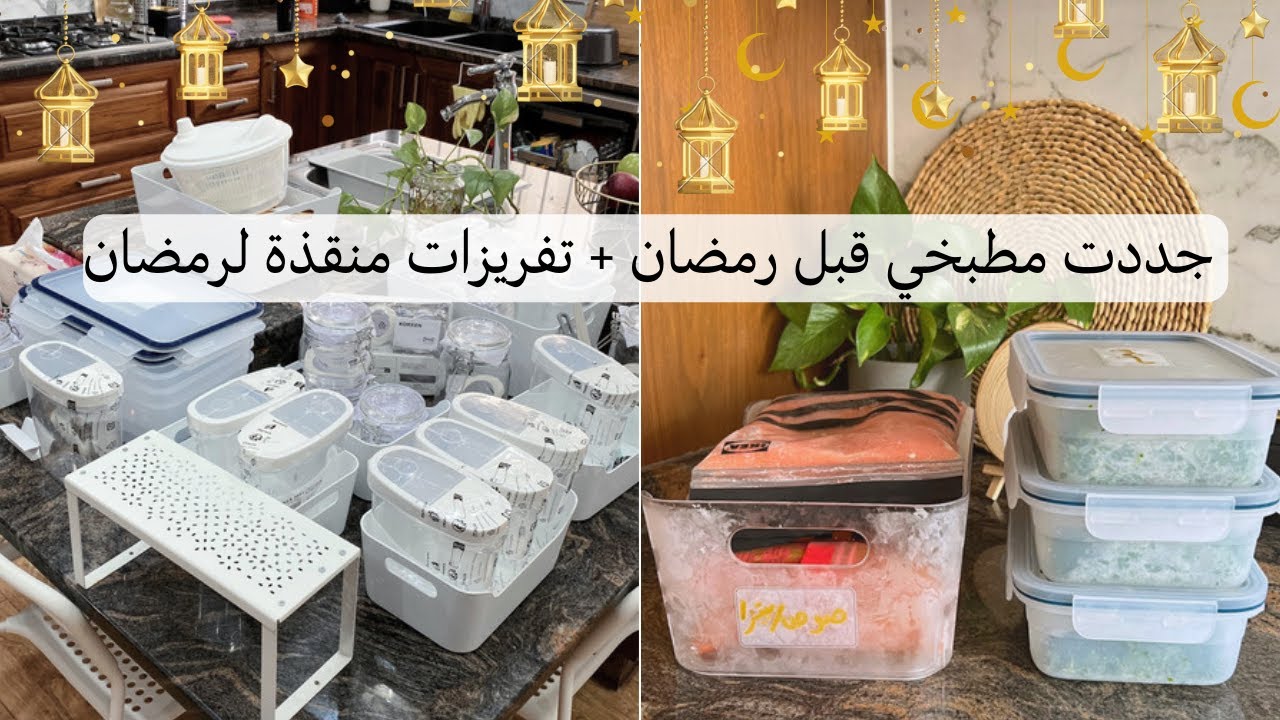 مطبخ جديد قبل رمضان بتجديدات بسيطة🌙⭐️ جددت دواليب المونة والبهارات🫙تفريزات ضرورية لرمضان الجزء ٢🌙