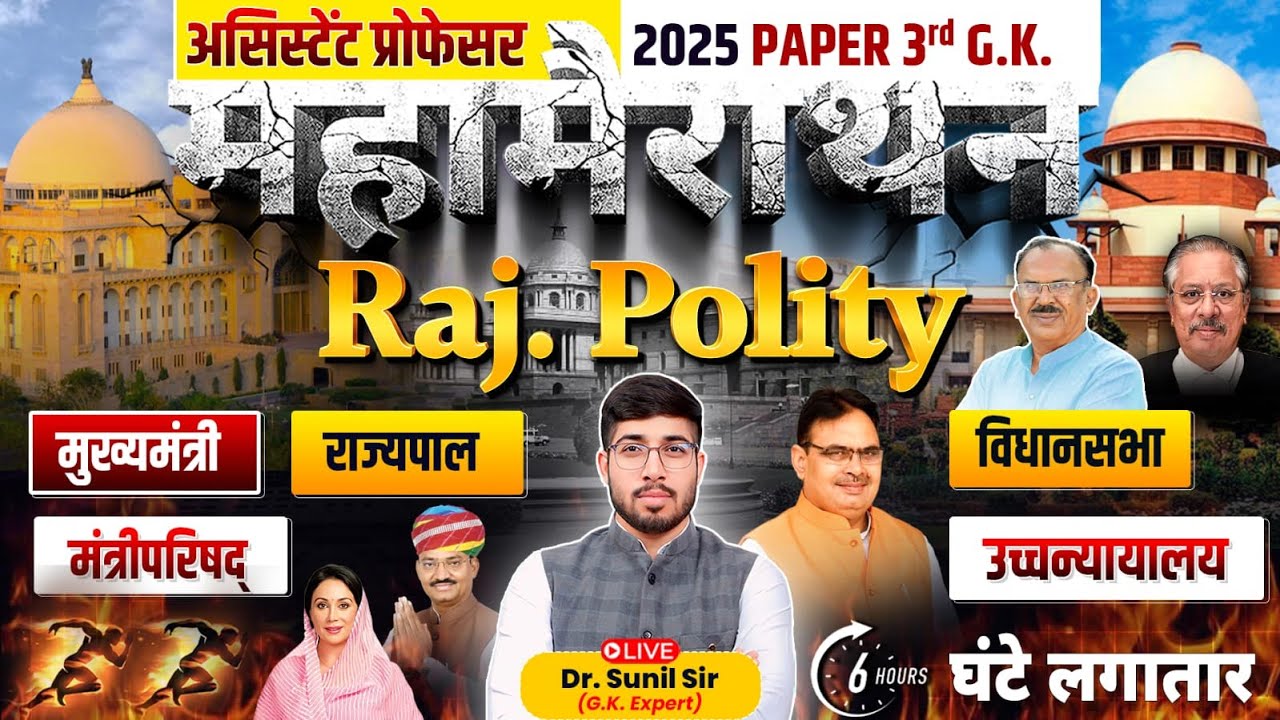 Complete Rajasthan Polity | Assistant Professor Mega Marathon | Assistant Professor GK by Sunil Sir