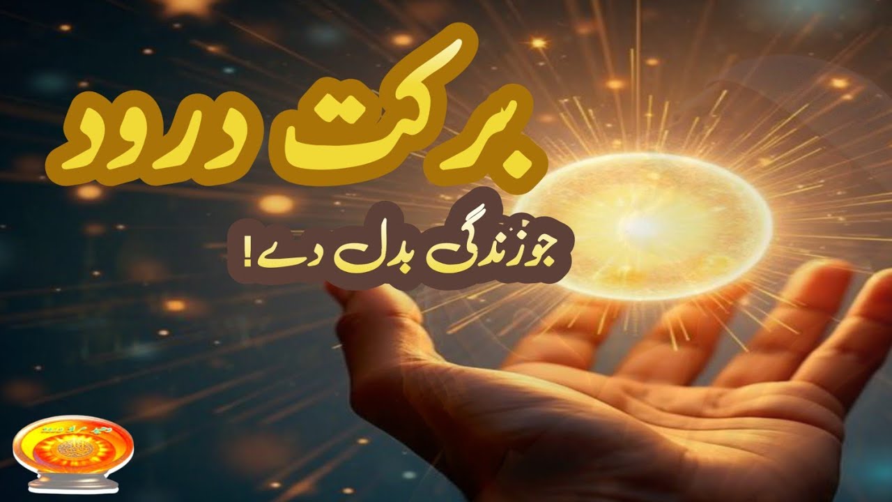 👉The Hidden Power of Sending Durood Upon Prophet ﷺ”