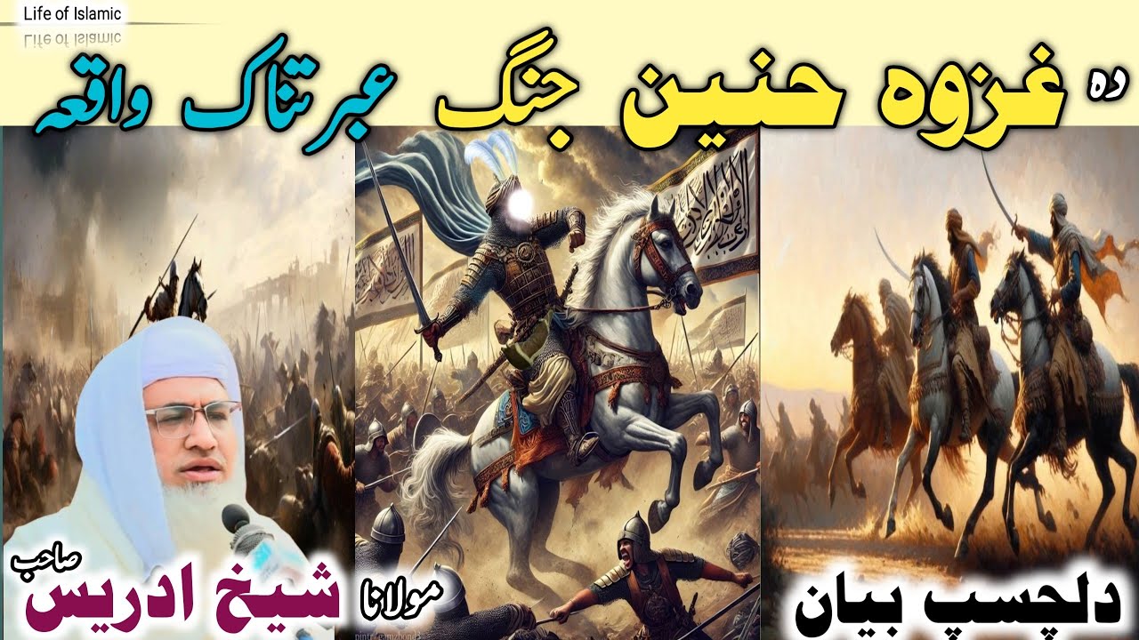 Poshto bayan / Molana Idrees Sab / Islamic videos / Islamic stories/ غزوہ حنین جنگ  عبرتناک واقعہ