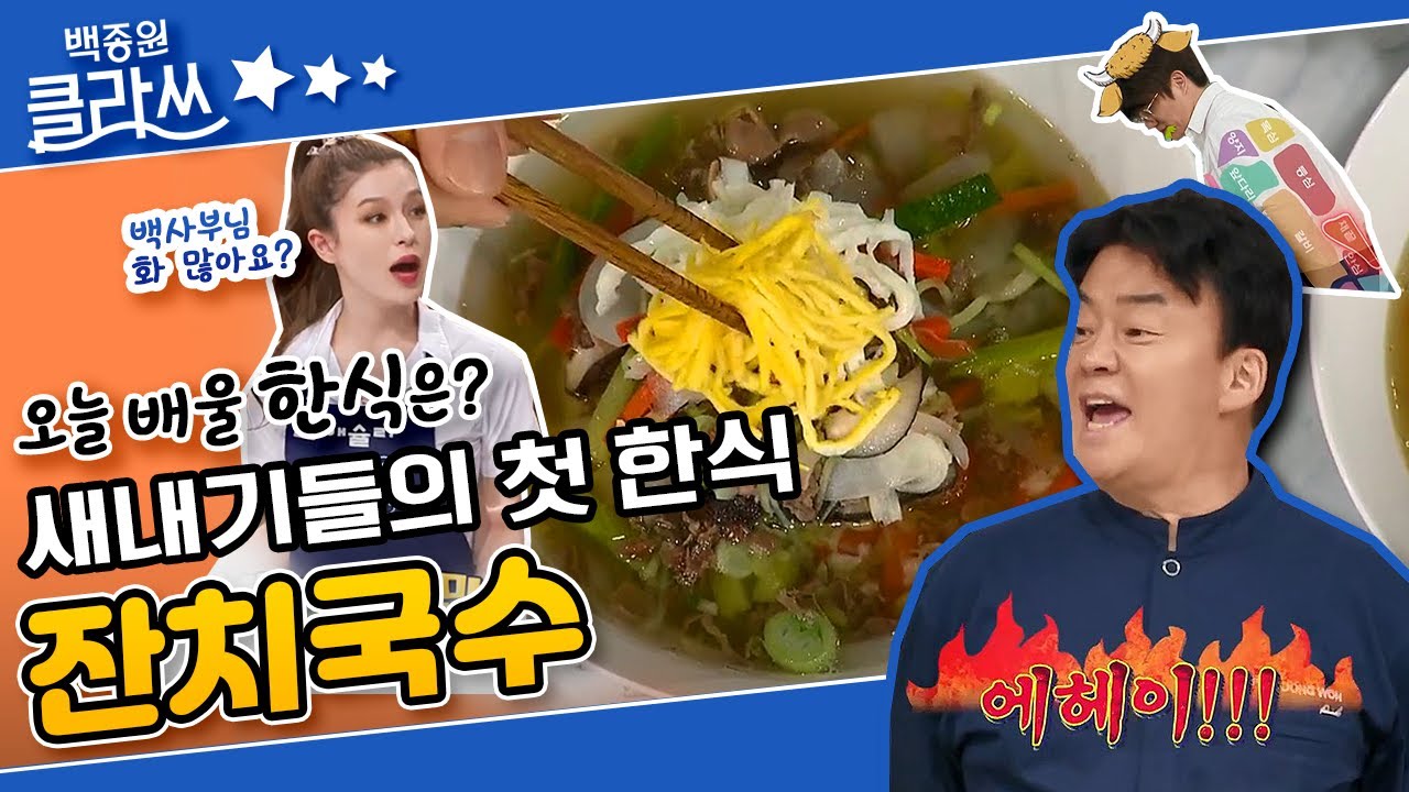 [백종원 클라쓰 '잔치국수'편  part.2] 대망의 첫 번째 한식☆ 첫 수업을 축하하는 '잔치국수'  (feat. 소로 변신한 성 선배) KBS 210628 방송