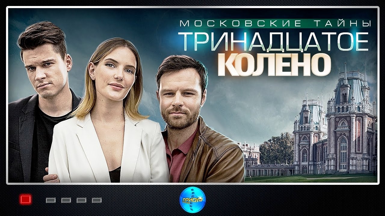 Московские Тайны 8: Тринадцатое Колено (2020) Детектив. Все серии Full HD