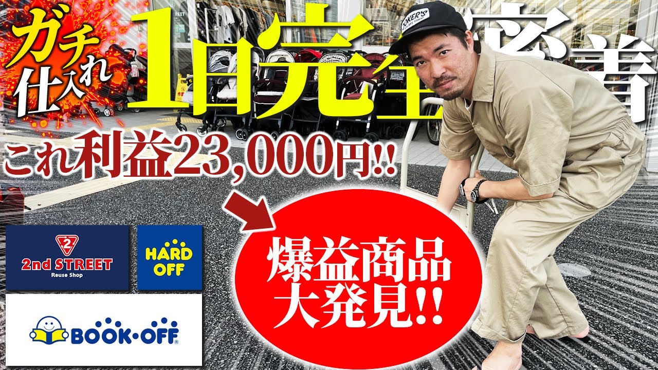【店舗せどり】一撃利益23,000円の商品大公開！プロが1日中オールジャンル仕入れしたらいくら稼げるのか！？