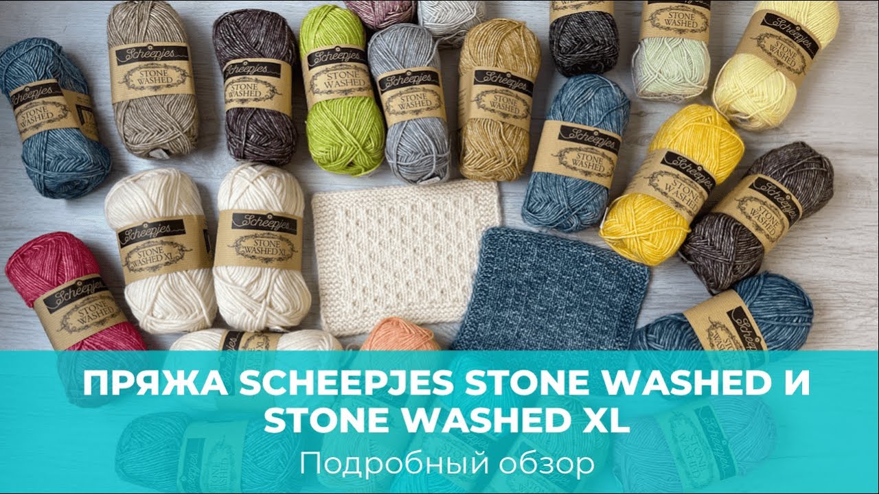Пряжа Stone Washed и  Stone Washed XL. Обзор #Scheepjes