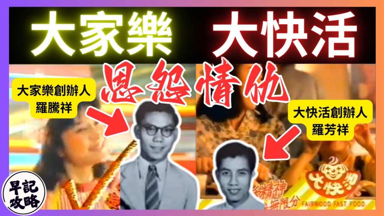 【單元最精彩一集!】大家樂與大快活的恩怨情仇 | 早記攻略